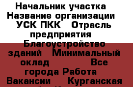 Начальник участка › Название организации ­ УСК ПКК › Отрасль предприятия ­ Благоустройство зданий › Минимальный оклад ­ 45 000 - Все города Работа » Вакансии   . Курганская обл.,Курган г.